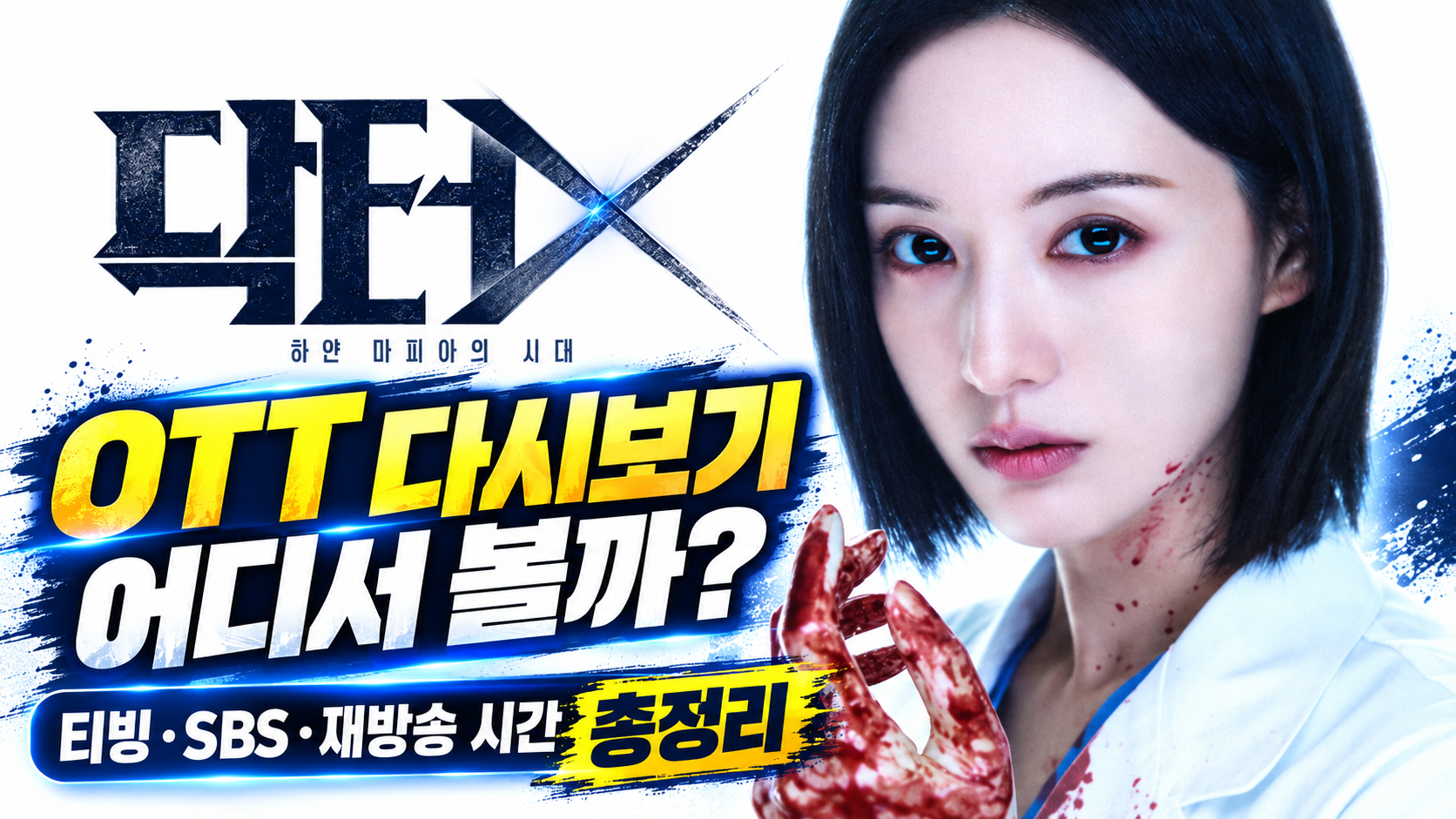 닥터X OTT 다시보기 어디서 볼까? 티빙&middot;SBS&middot;재방송 시간 총정리