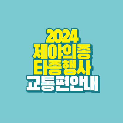 썸네일-2024-제야의종-타종행사-교통편-안내