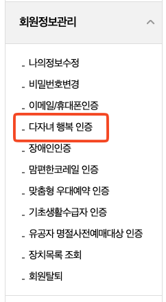 마이페이지 > 회원정보관리 > 다자녀 행복 인증 메뉴