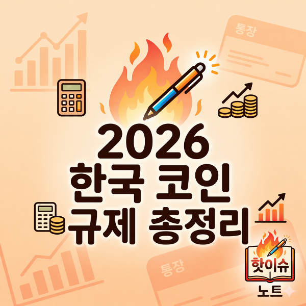 2026년 한국 코인 규제 총정리