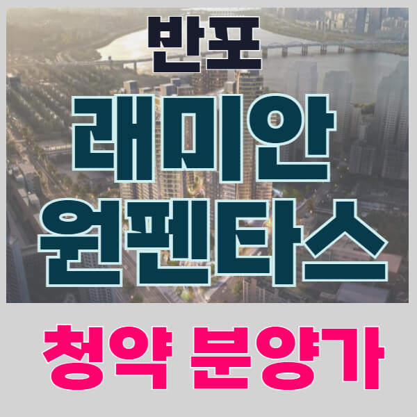 래미안 원펜타스