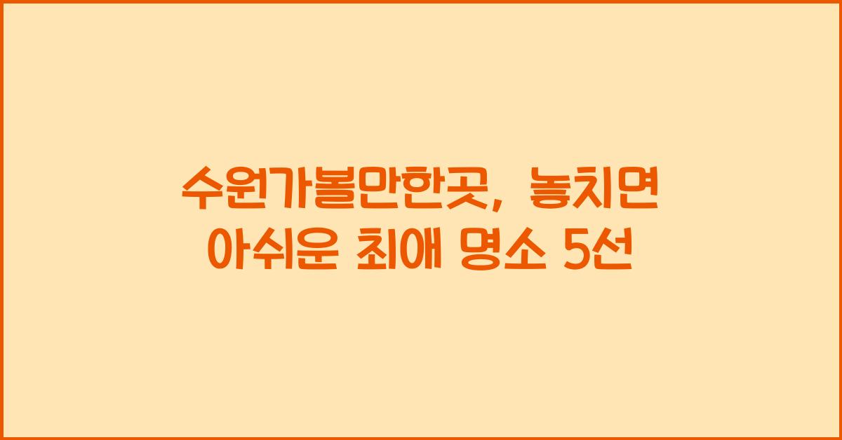 수원가볼만한곳