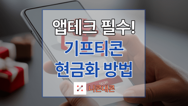 앱테크 현금화 방법 기프티콘 현금화 기프티콘 판매 니콘내콘