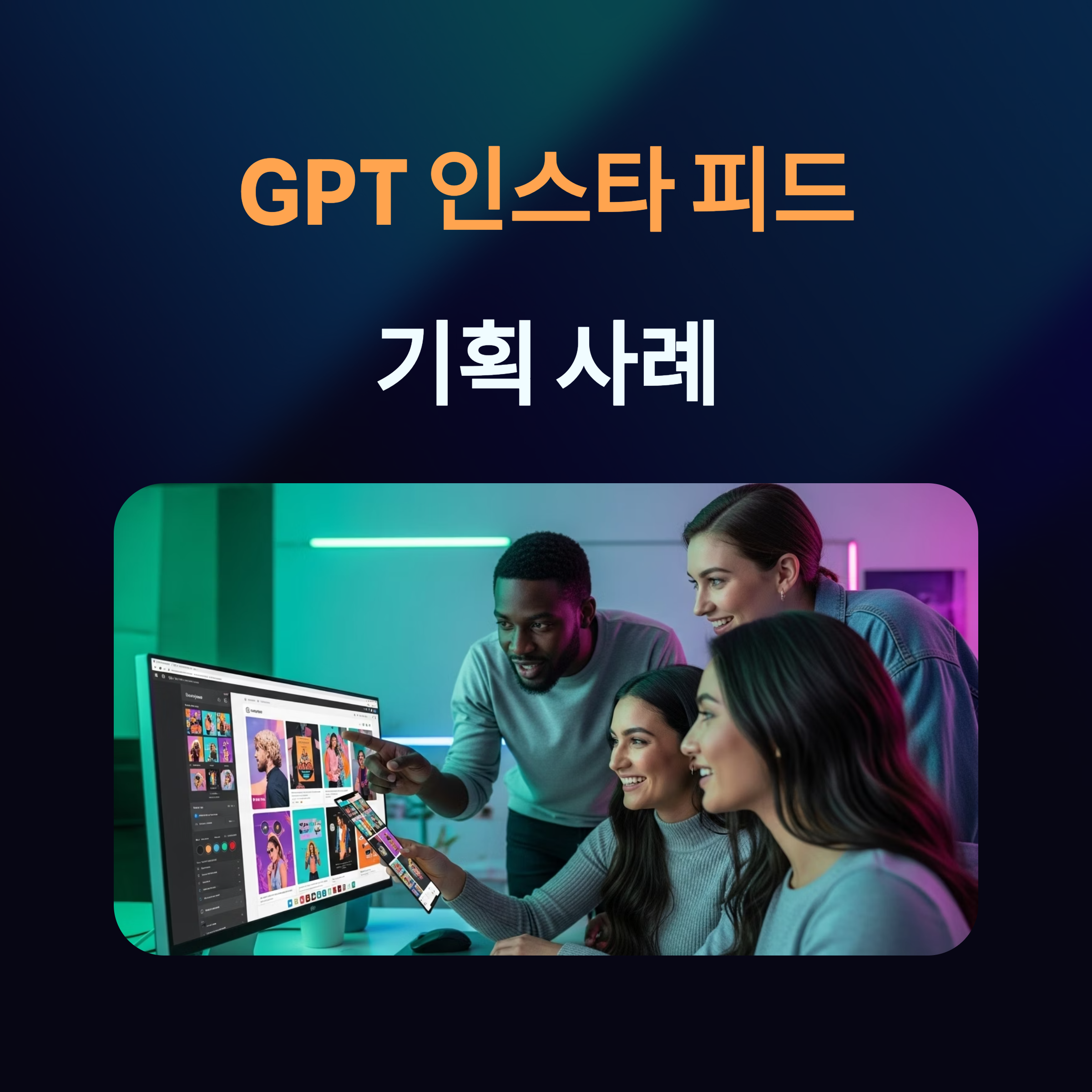 GPT 인스타 피드 기획 사례