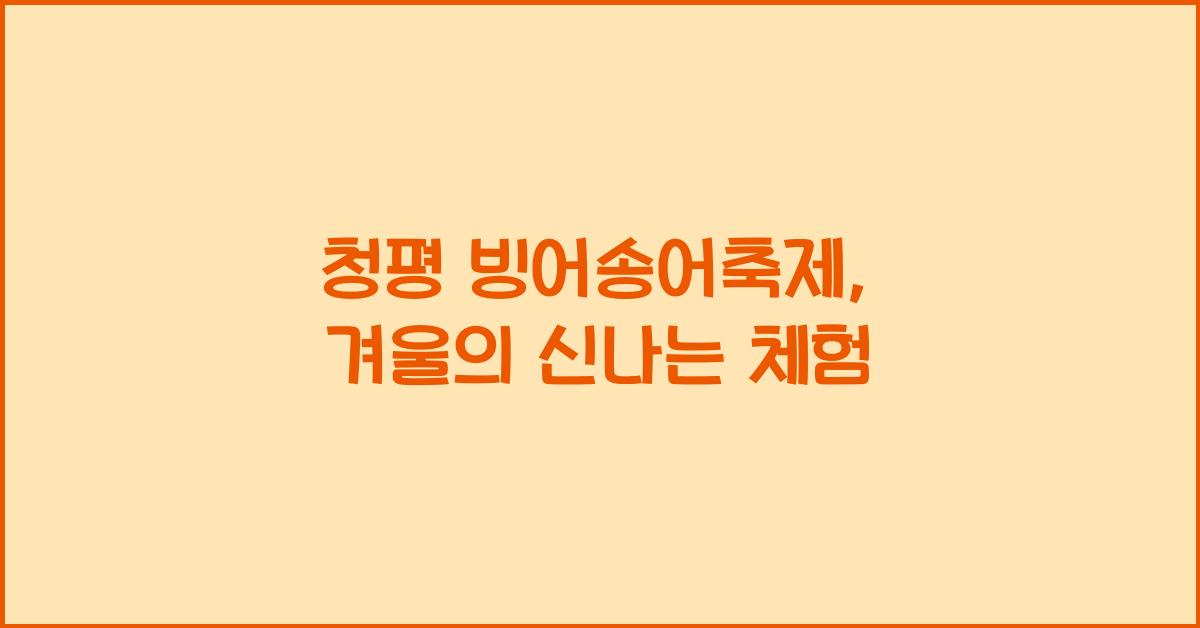 청평 빙어송어축제