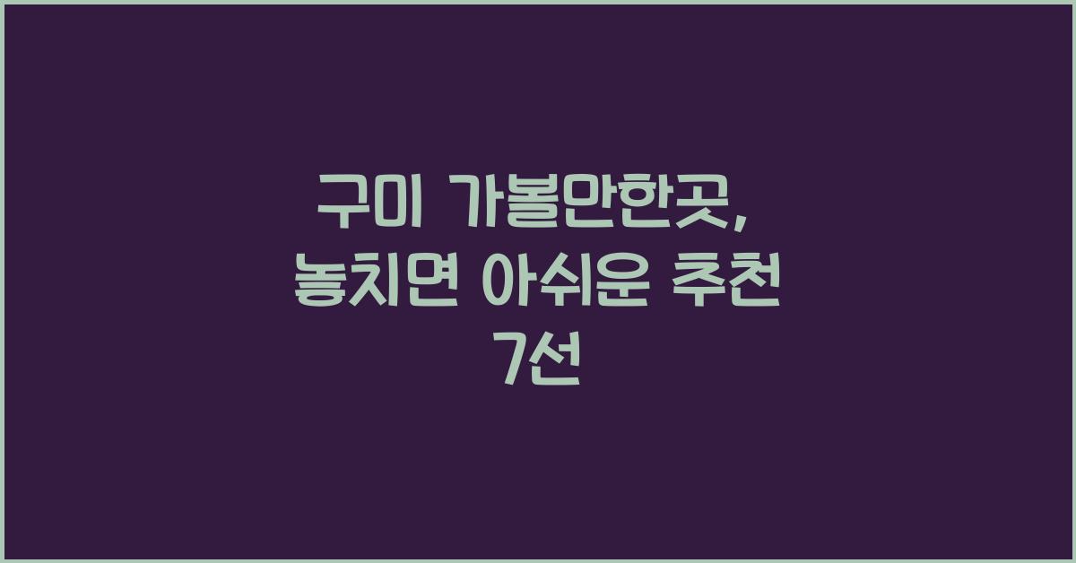 구미 가볼만한곳