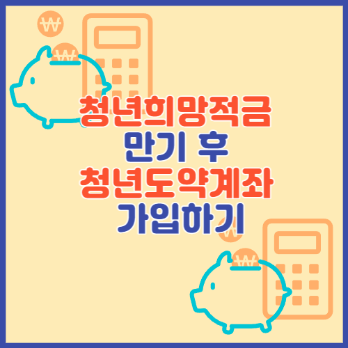 청년도약계좌 가입하기