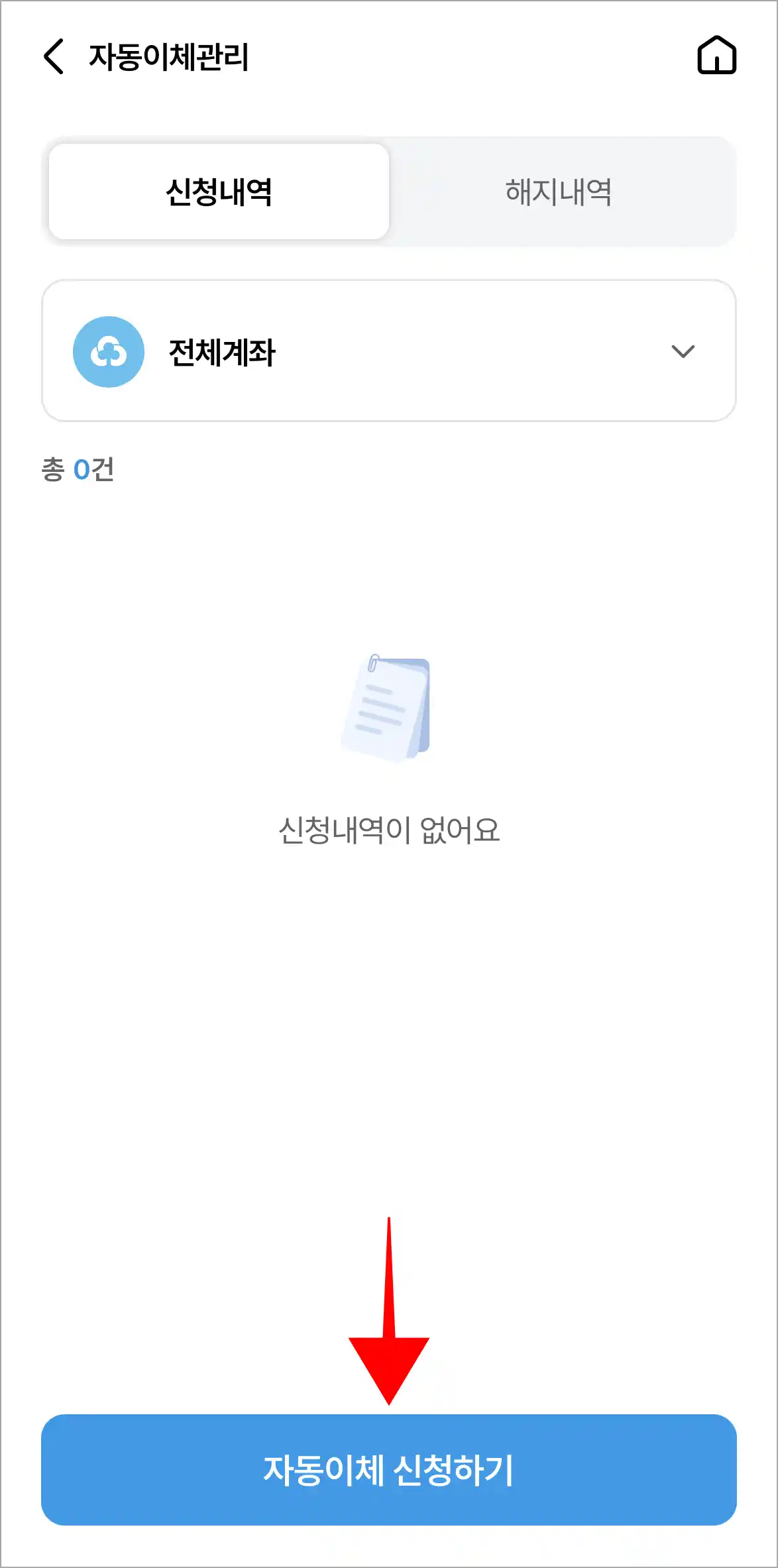 자동이체 관리 메뉴의 신청 내역에서 '자동이체 신청하기'를 선택