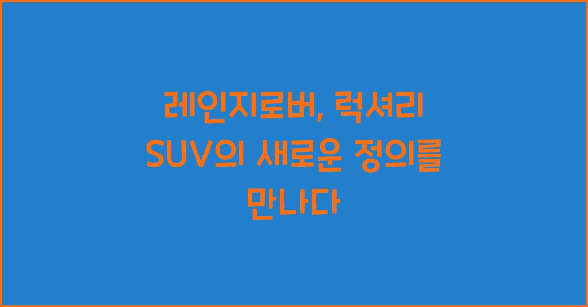 레인지로버
