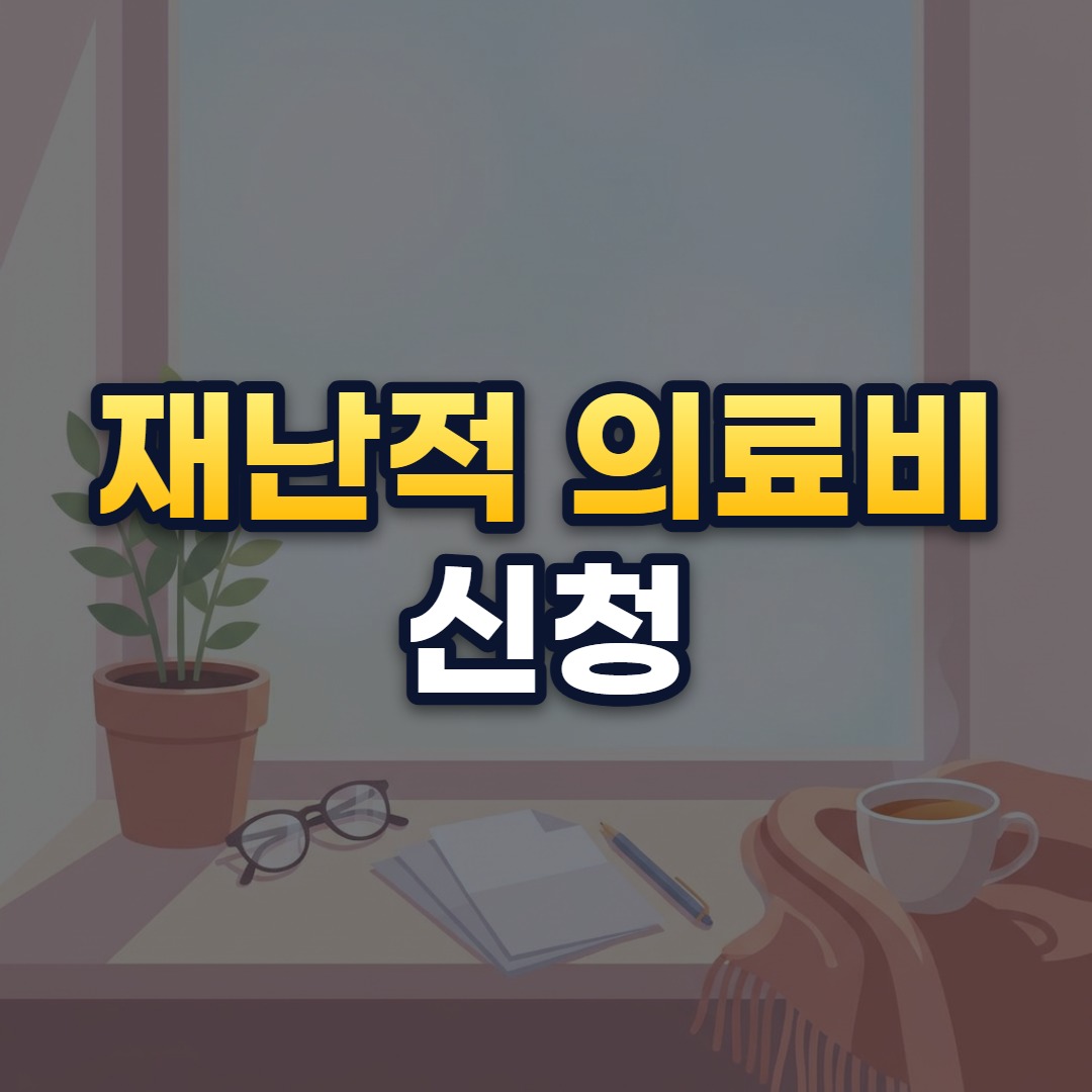 재난적 의료비 신청