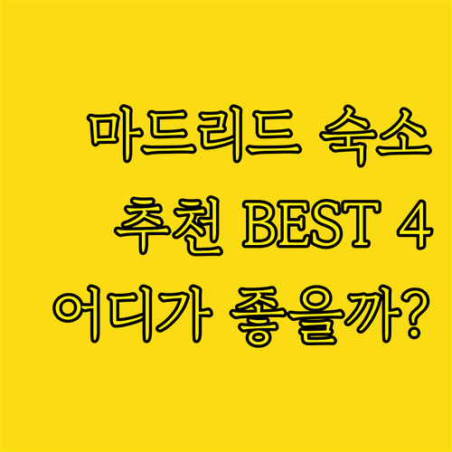 마드리드 숙소 추천 베스트 4곳! 어