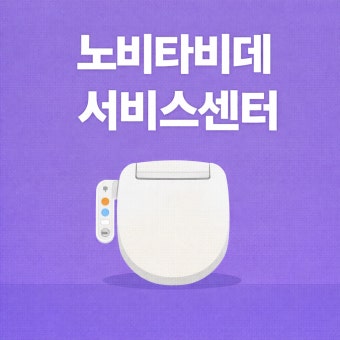 노비타비데 서비스센터 전화번호 AS 접수방법