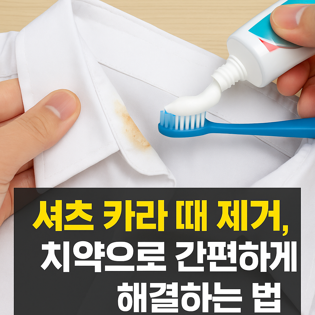 치약으로 카라 때 제거