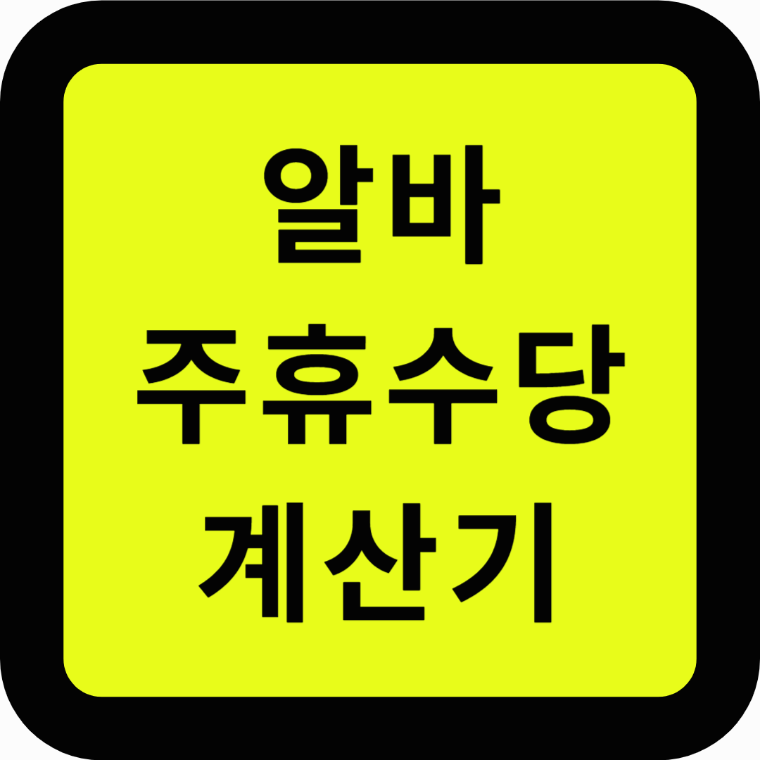 알바 주휴수당 계산기