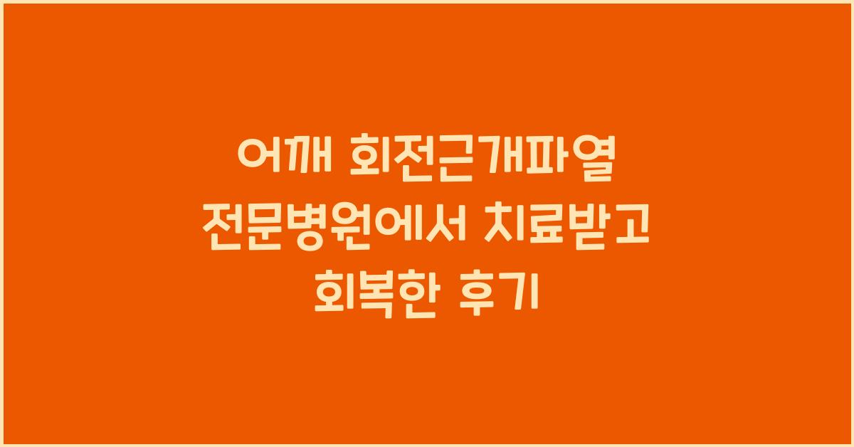 어깨 회전근개파열 전문병원