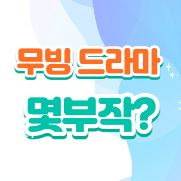 무빙 드라마 몇부작