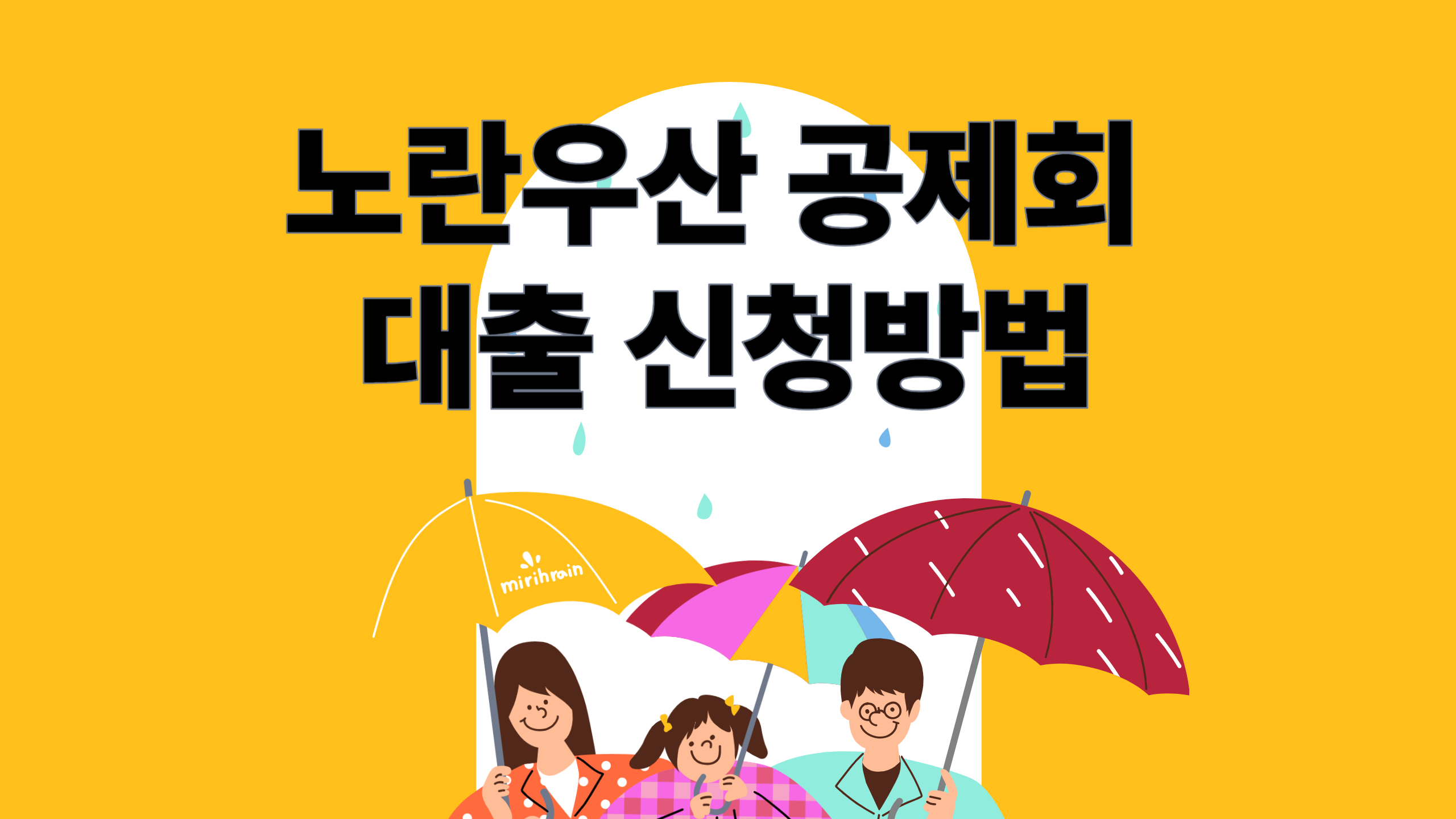 노란우산 공제회 대출 신청 방법