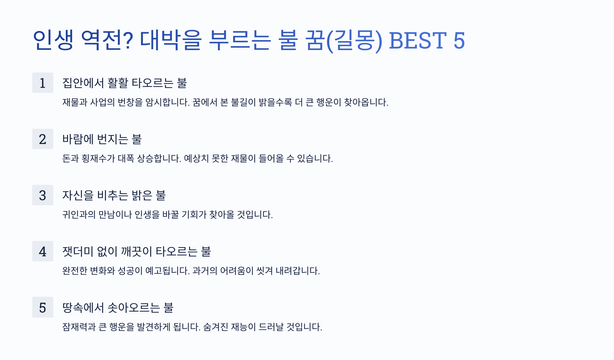인생 역전? 대박을 부르는 불 꿈 (길몽) BEST 5 💰