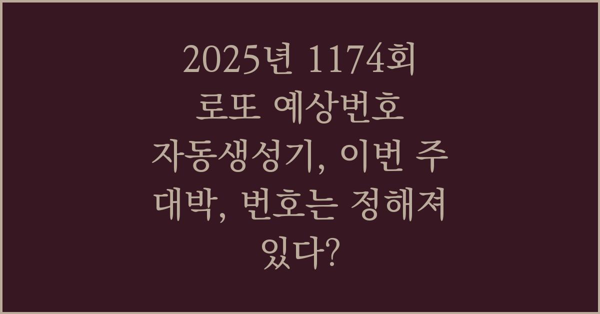 2025년 1174회 로또 예상번호 자동생성기, 이번 주 대박, 번호는 정해져 있다?
