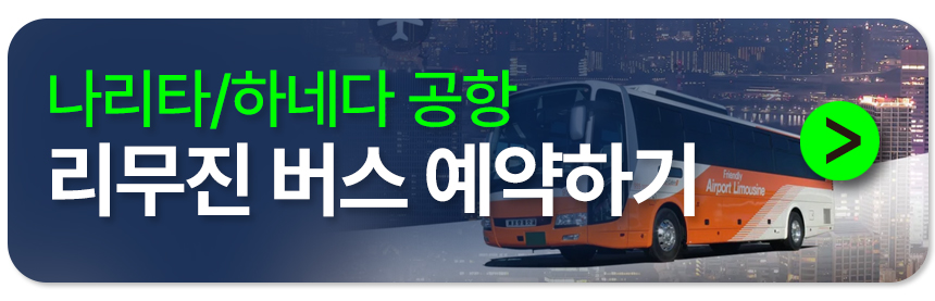 신주쿠 워싱턴 호텔 공항 리무진 버스 예약하기