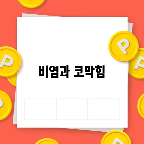 비염과 코막힘, 종양의 숨겨진 연관성
