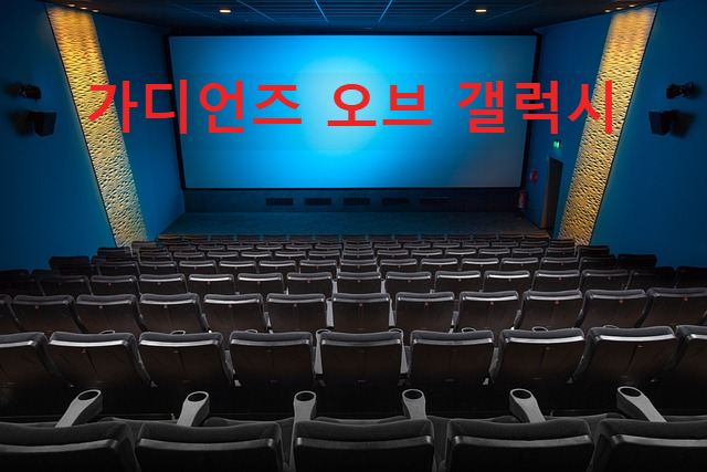 가디언즈 오브 갤럭시 영화관