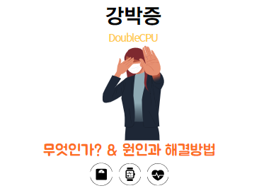 강박증 이란? 뜻