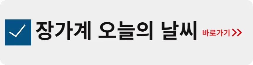 장가계 오늘의 날씨