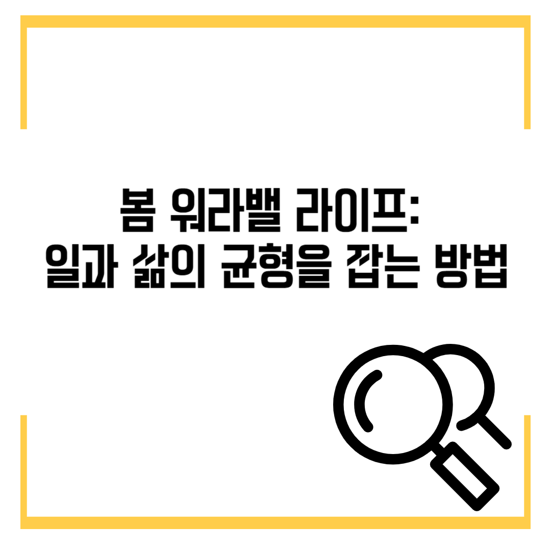 봄 워라밸 라이프: 일과 삶의 균형을 잡는 방법