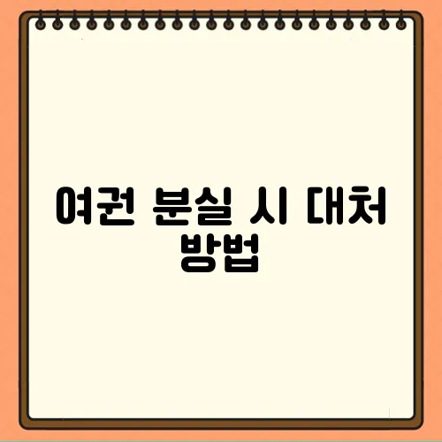 여권 분실 시 대처 방법