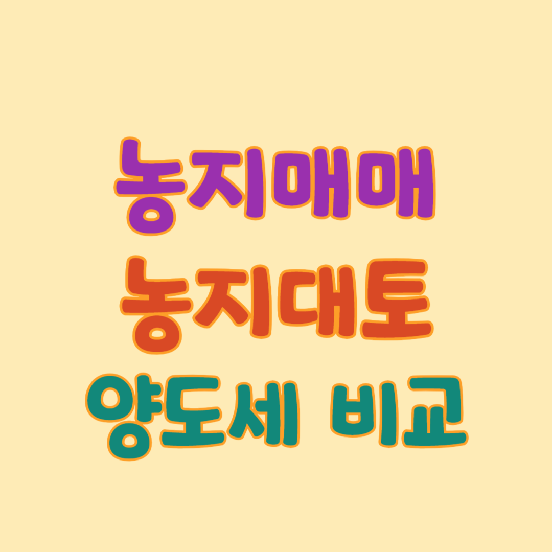 농지매매 대토 양도세 차이