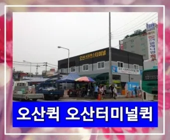 오산시외버스터미널 시간표 예약 예매_19