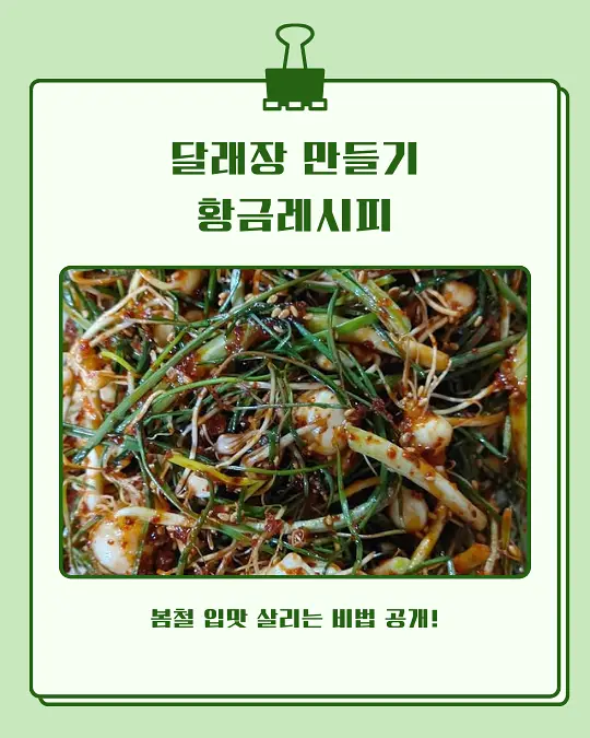달래장 만들기