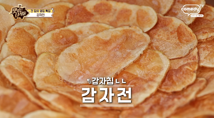 맛있는녀석들-감자전
