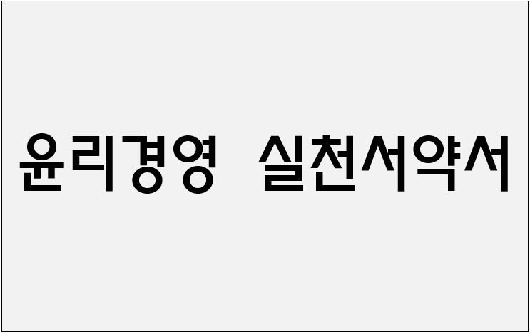 윤리경영 실천서약서