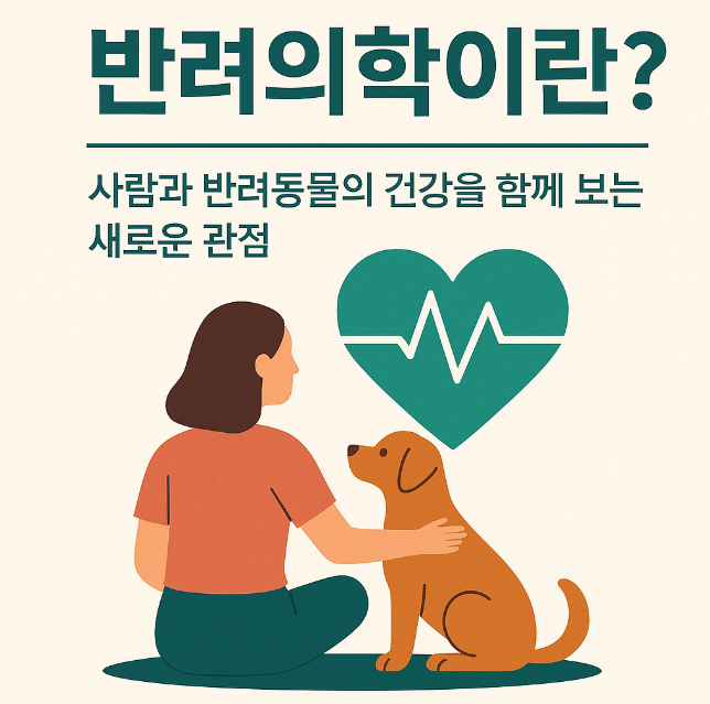 반려의학이란? 사람과 반려동물의 건강을 함께 보는 새로운 시각