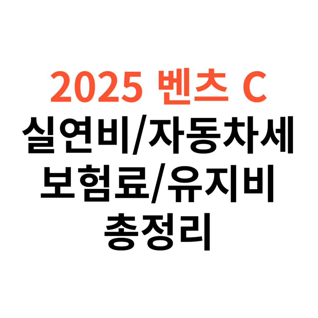 벤츠 C-Class 차량