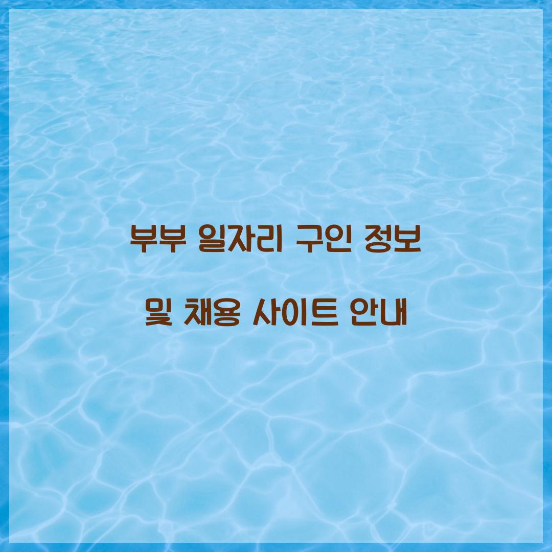 부부 일자리 구인