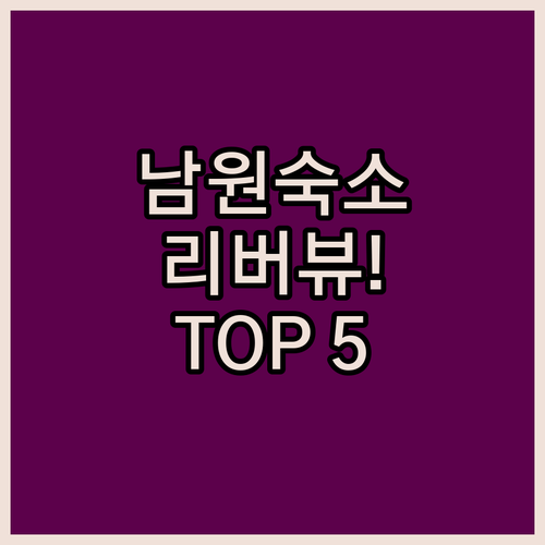 남원 여행 숙소 베스트 5 청결한 시..