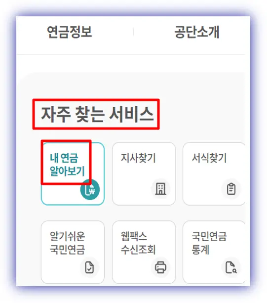 자주-찾는-서비스-내-연금-알아보기
