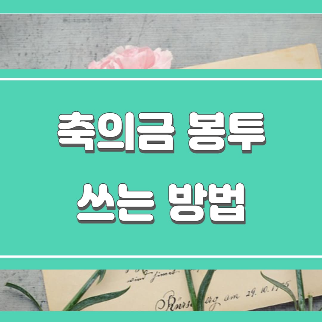 축의금 봉투 쓰는 방법