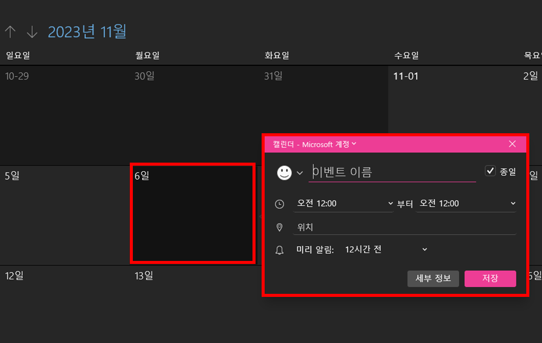 윈도우-11-일정-앱-간단하게-새-이벤트-추가-방법