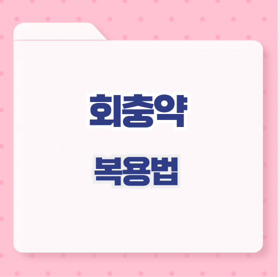 회충약 복용법