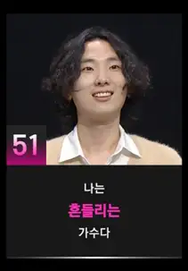 싱어게인3 51호 참가자