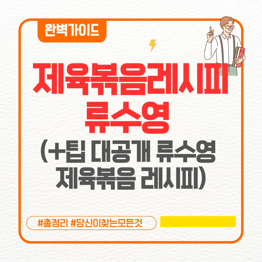 제육볶음레시피류수영 (+팁 대공개 류수영 제육볶음 레시피)