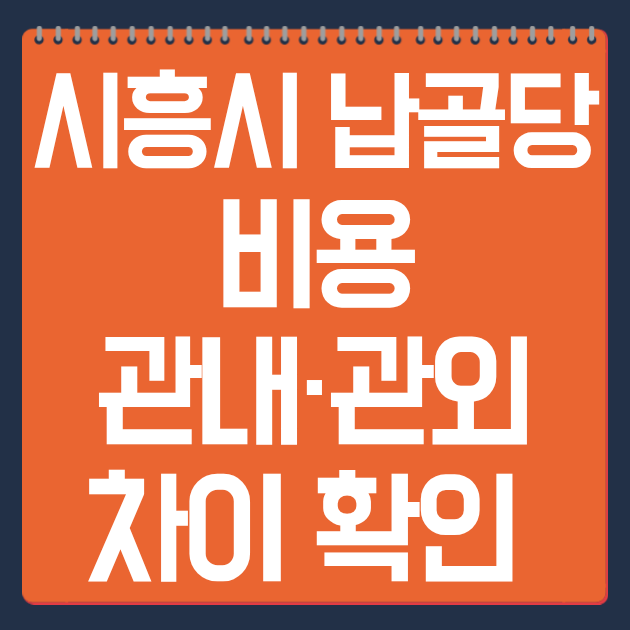 시흥시 납골당 비용 총정리, 관내&middot;관외 차이 확인