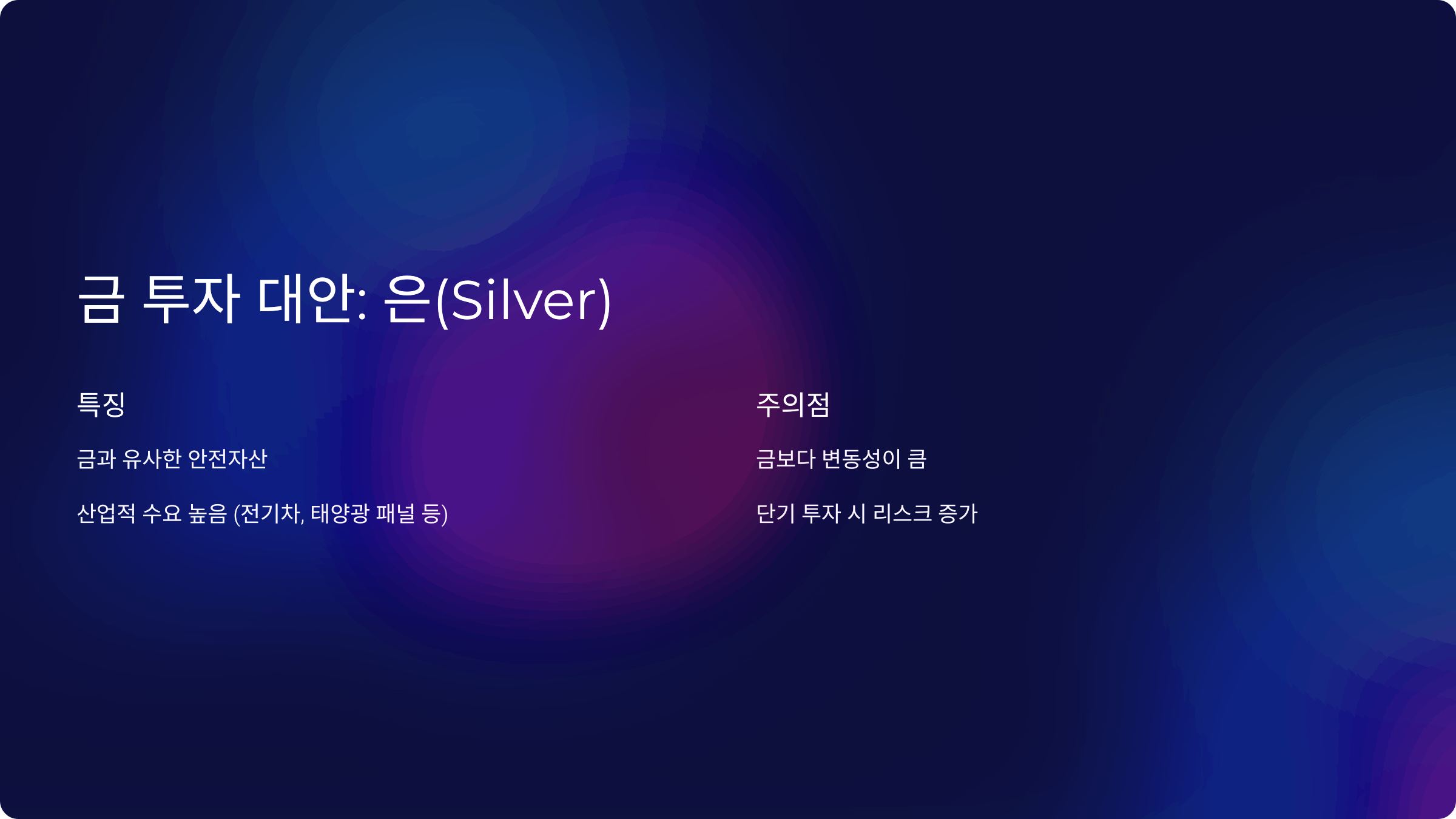금 투자 대안: 은(Silver)