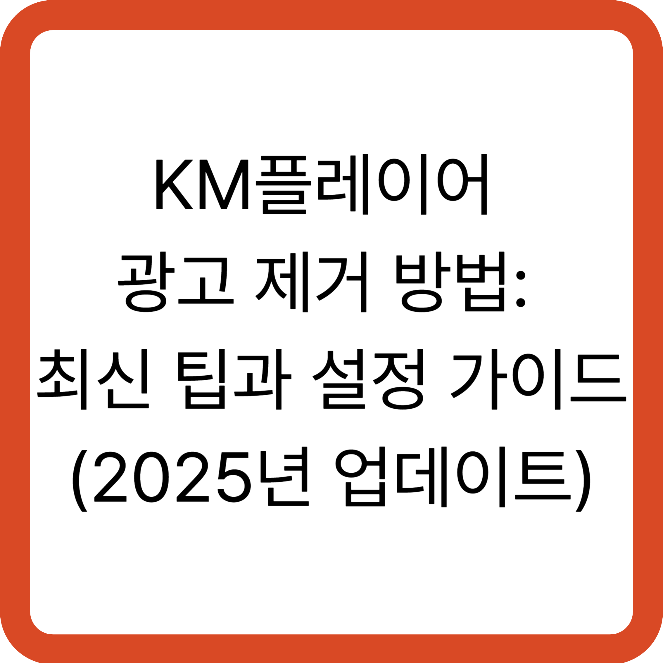 KM플레이어 광고 제거 방법: 최신 팁과 설정 가이드 (2025년 업데이트)