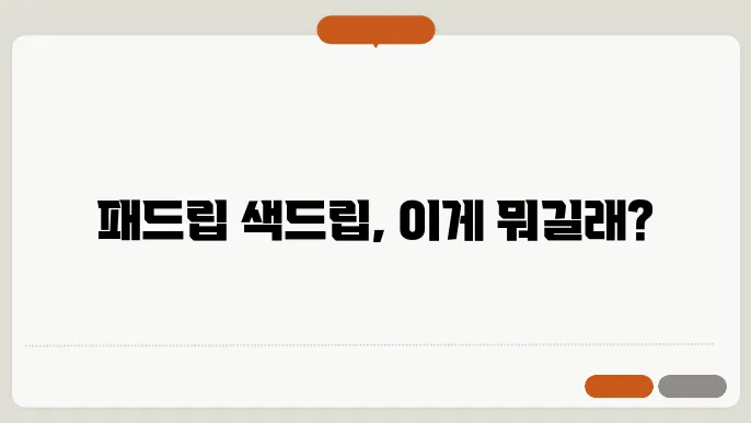 패드립 색드립 뜻