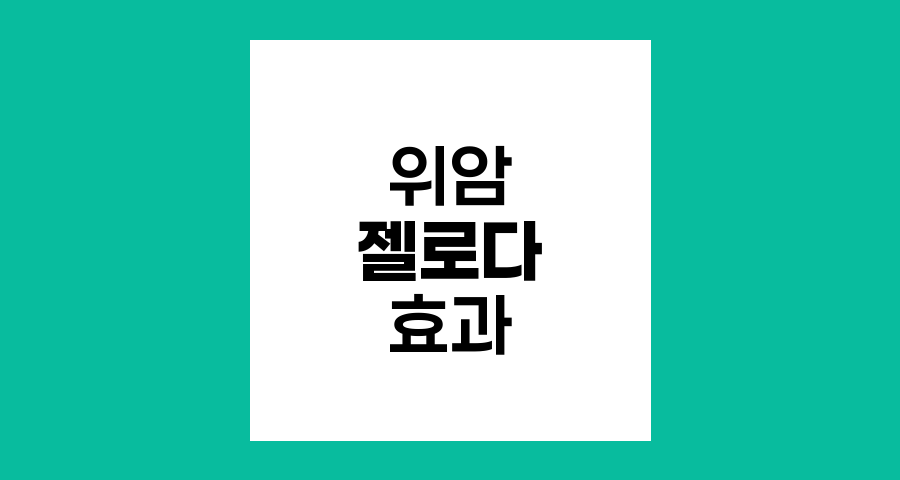위암 치료의 혁신, 젤로다의 효과와 특징